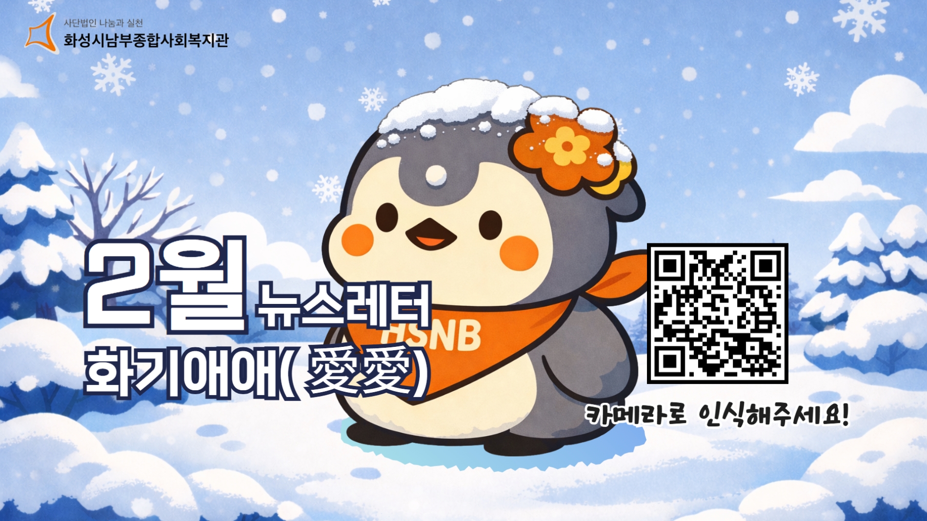 화성시남부종합사회복지관 2월 뉴스레터 화기애애(愛愛) 웹진#9